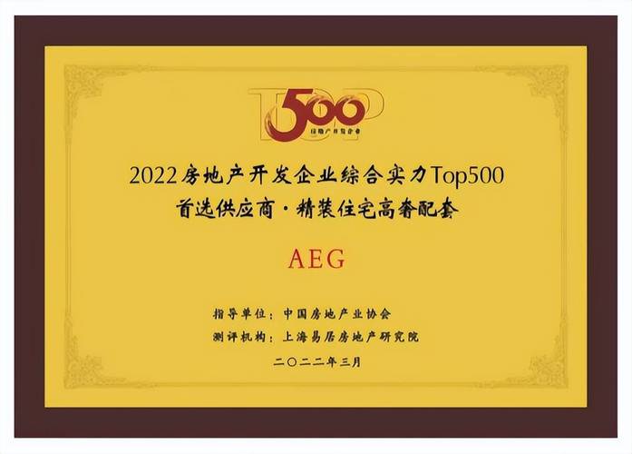 aeg荣登2022年中国房地产开发企业top500首选供应商榜单