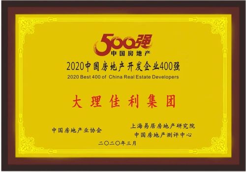 多元化的产品和服务,荣登"2020年中国房地产开发企业500强,位列397名"