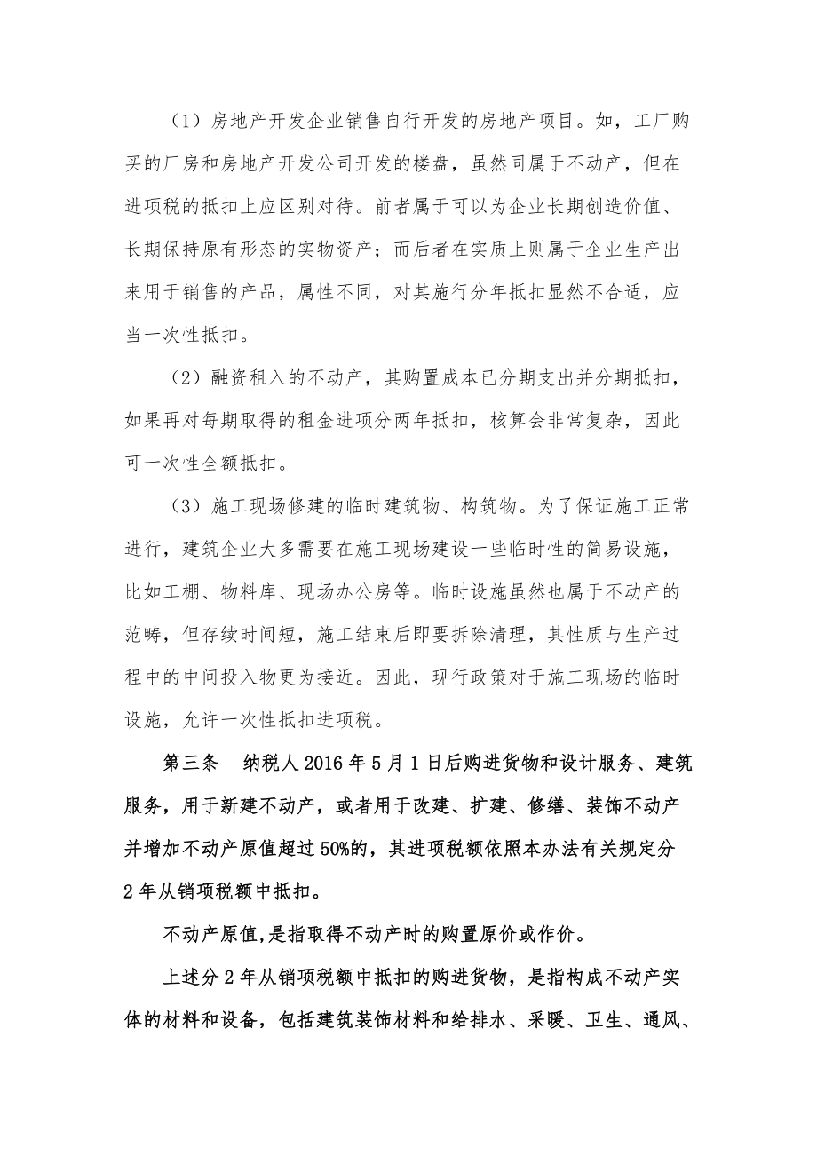 《不动产进项税额分期抵扣暂行办法》