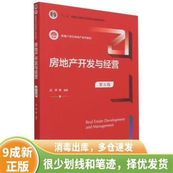 正版旧书 房地产开发与经营 9787300296425