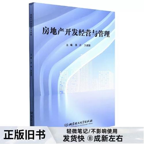 房地产开发经营与管理