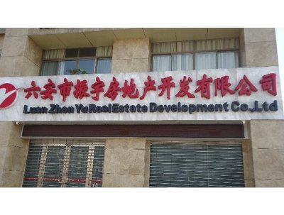 六安市振宇房地产开发-六安图片展示_企业黄页_万家店铺_万家热线_合肥第一门户